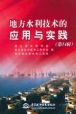 地方水利技术的应用与实践  （第14辑）