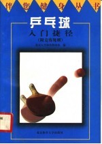 乒乓球入门捷径  附竞赛规则