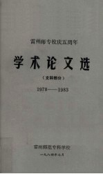 <em>雷州</em>师专校庆五周年学术论文选  文科部分  1978－1983