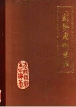 武陟县<em>卫生</em>志