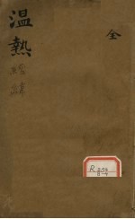 <em>温热</em>经纬