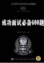 人民警察录用考试专用教材  成功面试必备600题  2011-2012最新版