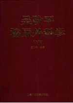 吴<em>阶平</em>泌尿外科学  上