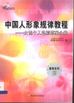 中国人形象规律教程  女性个人<em>色彩</em>搭配分册