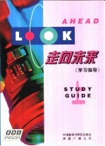 走向未来  学习指导  上