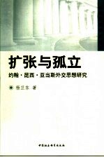 扩张与孤立  约翰·昆西·亚当斯外交思想研究