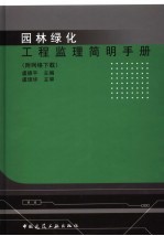 园林绿化<em>工程</em>监理<em>简明</em><em>手册</em>