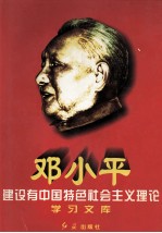 邓小平建设有中国特色社会主义理论学习文库  上