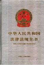 中华人民共和国法律法规全书  第4卷
