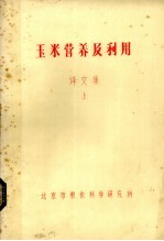 玉米营养及利用  译文集  上