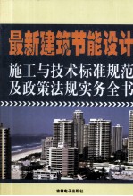 最新建筑<em>节能</em>设计施工<em>与</em><em>技术</em>标准规范及政策法规实务全书  1卷