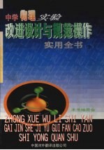 中学物理<em>实验</em>改进设计与规范<em>操作</em>实用全书  上