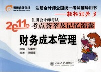2011年注册会计师考试考点荟萃及记忆锦囊  财务成本管理