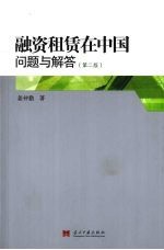 融资租赁在中国  问题与解答  第2版