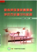 室内声环境<em>质量</em>测量评价方法探讨与实践