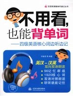 不用看，也能背单词  四级英语核心词边听边记