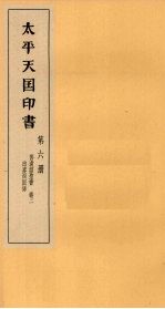 <em>太平</em>天国印书  上  第6册