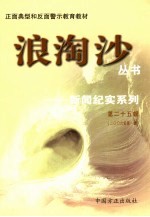 浪淘沙丛书-新闻纪实系列  <em>第</em><em>25</em><em>辑</em>  2006年<em>第</em><em>1</em><em>辑</em>
