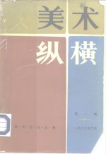 美术史论丛<em>编</em>  美术纵横  第1辑  1982年二月