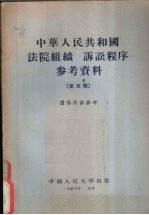 中华人民共和国<em>法</em>院组织诉讼程序参考资料  第5辑