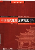 中国古代建筑文献精选  先秦-五代