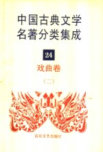中国古典文学名著分类集成  24  戏曲卷  2