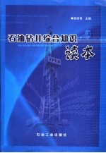 <em>石油</em>钻井综合知识<em>读本</em>