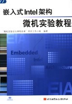 嵌入式Intel架构<em>微机</em>实验<em>教程</em>
