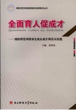 全面育人促成才  绵阳师范学院学生成长成才研究与实践
