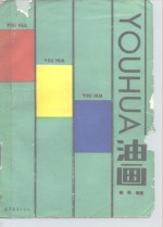 油画