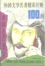 外国文学名著精彩片断100例