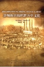 景颇族目瑙纵歌历史<em>文化</em>