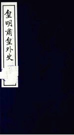 皇明肃皇外史  卷39-46