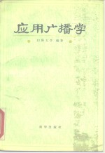 应用<em>广播</em>学