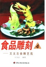 食品雕刻  4  <em>王文</em>志食雕艺苑