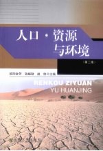 人口.资源与环境  第2版