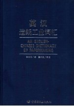 英汉造纸<em>工业</em><em>词汇</em>
