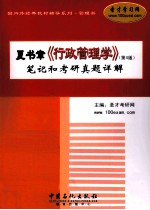 夏书章《行政管理学》（<em>第</em><em>4</em><em>版</em>）<em>笔记</em><em>和</em><em>考研</em><em>真题</em><em>详解</em>