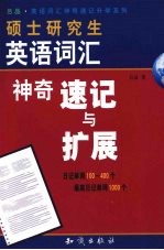 硕士研究生英语词汇神奇速记与<em>扩展</em>