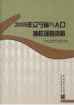 2005年辽宁省1%人口<em>抽样</em><em>调查</em>资料