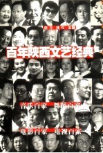 百年陕西文艺经典  1900-2000  上部  4  音乐百家·舞蹈百家·电影百家·电视百家