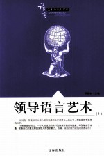 语言艺术知识大课堂之二十九  领导语言艺术  1