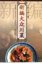 新编大众川菜  第2版
