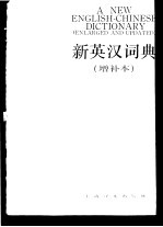 <em>新</em>英汉词典