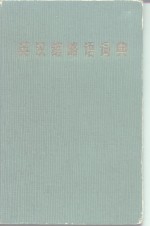 英语缩略语<em>词典</em>
