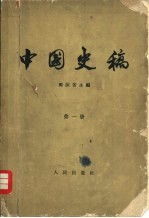 中国史稿  第1册  原始社会  奴隶社会