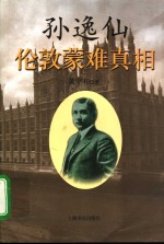 孙逸仙伦敦蒙难真相
