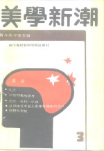 美学新潮  3  青年美学家专号