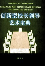 创新型<em>校长</em><em>领导</em>艺术宝典