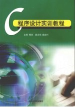 C程序<em>设计</em><em>实训</em><em>教程</em>